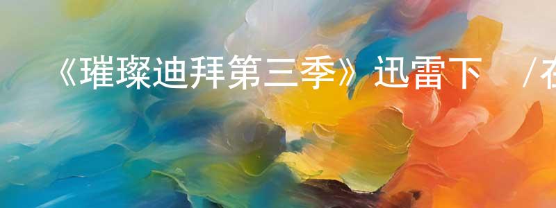 陳勇勁發布《璀璨迪拜第三季》迅雷下載/在線觀看-選秀綜藝-美劇天堂